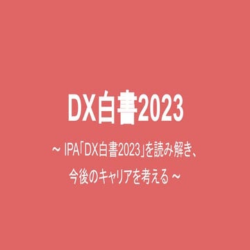  IPA「DX白書2023」を読み解き、  今後のキャリアを考える