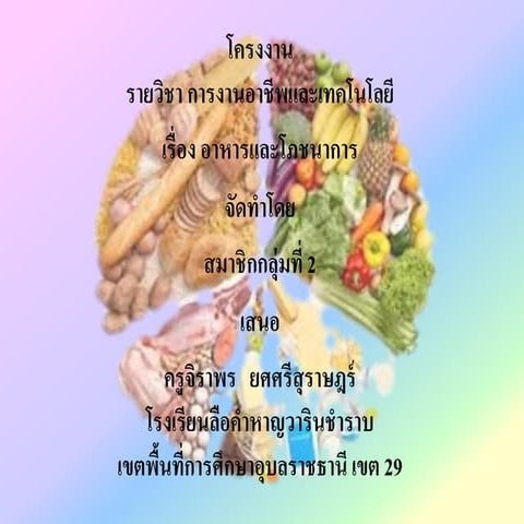หน่วยการเรียนรู้ที่ 3 อาหารและโภชนาการ | PPTX
