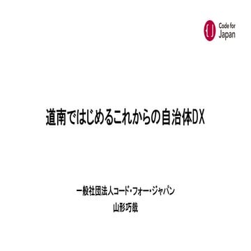 道南ではじめるこれからの自治体DX