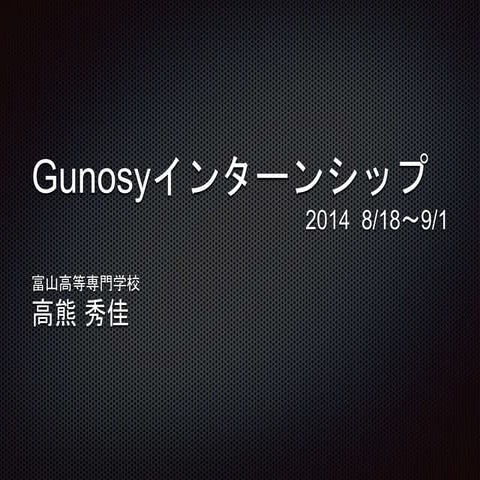 Gunosyインターンシップ成果発表