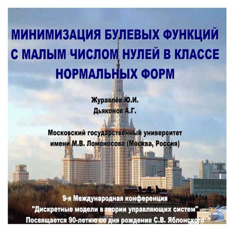 Минимизация булевых функций с малым числом нулей в классе нормальных форм