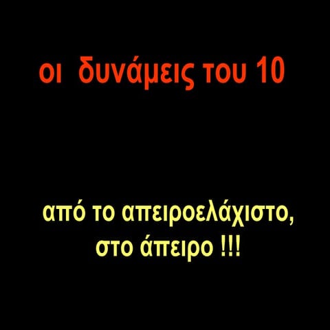 δυνάμεις του 10