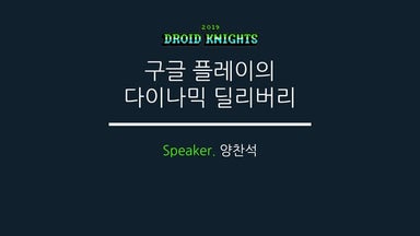 [DroidKnight2019] 구글 플레이 다이나믹 딜리버리