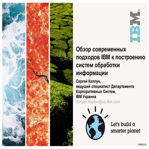 Review of IBM's Modern Approaches to Construction of Information Processing S...