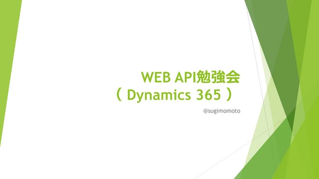 Web API（Dynamics 365 ）勉強会