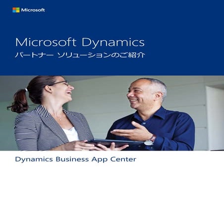 Dynamics AppCenter パートナーソリューションカタログ (2015 年 9 月)