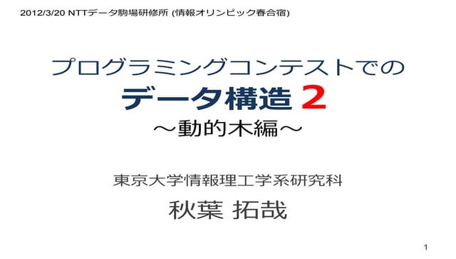 プログラミングコンテストでのデータ構造 2　～動的木編～