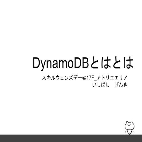 DynamoDBとはとは