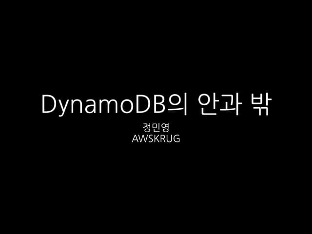 DynamoDB의 안과밖 - 정민영 (비트패킹 컴퍼니)