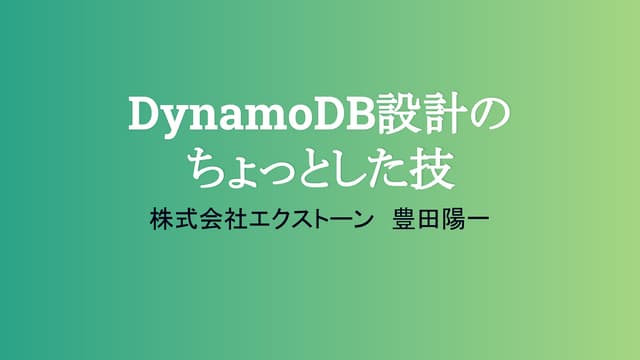 DynamoDB設計のちょっとした技