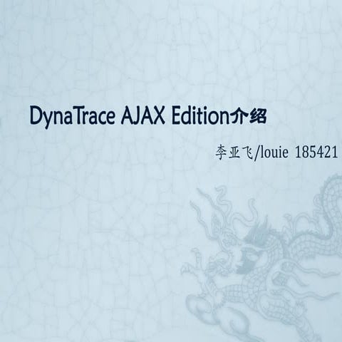 Dyna trace ajax edition介绍
