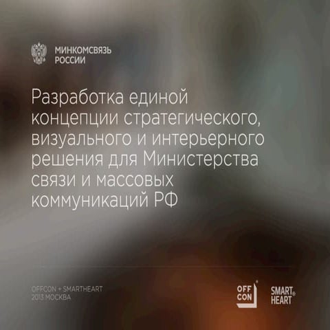 Минкомсвязь. Разработка нового бренда и офисного пространства