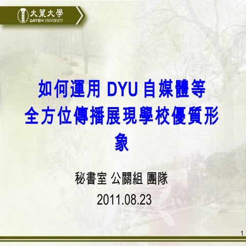 如何運用網路自媒體全方位傳播展現學校品牌形象 --唐國昌