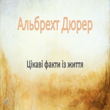 Альбрехт Дюрер: у пошуках досконалості