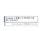 Angular2使ってプロダクトを作ってみたlt
