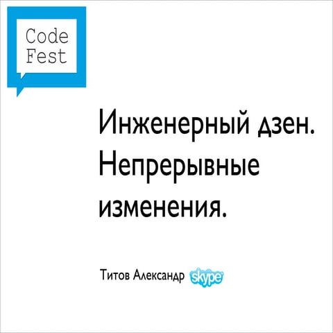 CodeFest 2012. Титов А. — Инженерный дзен. Непрерывные изменения