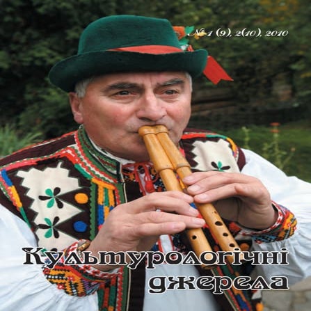 Журнал "Культурологічні джерела". №1-2. 2010 рік.