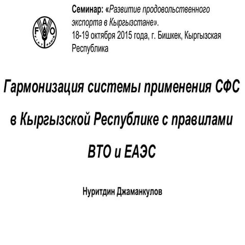 Djamankulov - Harmonization of the application of the SPS system (ru)