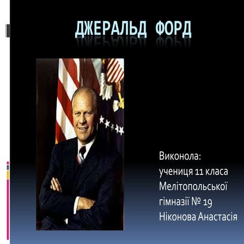 Длина джеральд форд