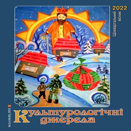 Журнал "Культурологічні джерела". №3, 4. 2022 рік. | PDF