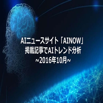 　第5回 Machine Learning 15minutes! 「オフラインデータがAI発展の鍵になる」