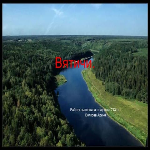 Вятичи | PPT