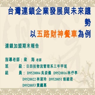 連鎖加盟期末報告