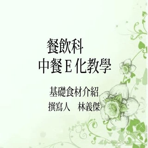 中餐E化教學 食材介紹 編製者：林義傑