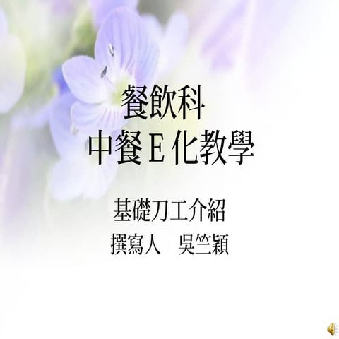 中餐E化教學 基礎刀工 編製者：吳竺穎