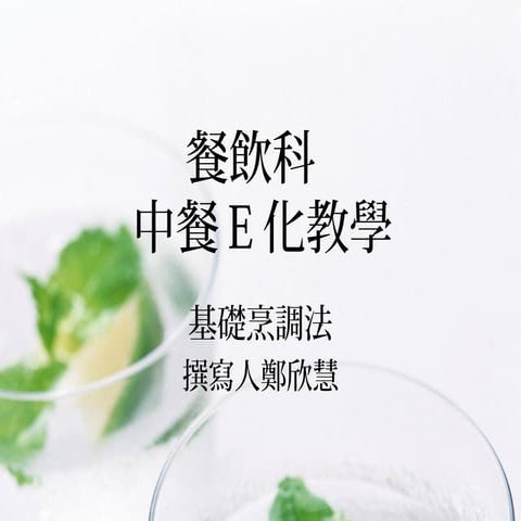 中餐E化教學 基礎烹調法 編製者：鄭欣慧