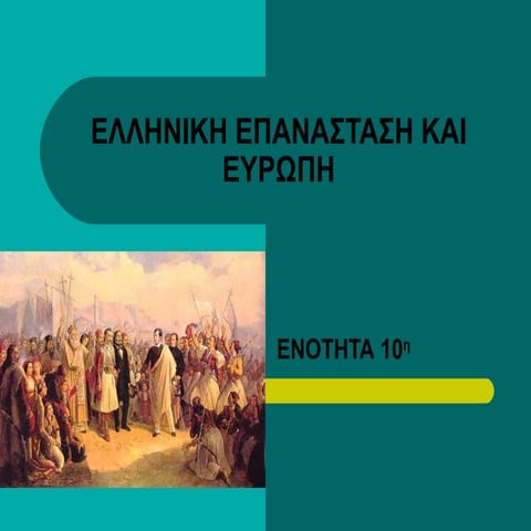 Eλληνικη επανασταση και ευρωπη