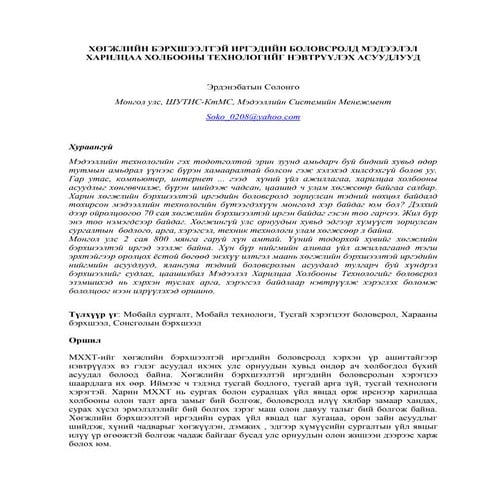 Эрдэнэбатын Солонго - ХӨГЖЛИЙН БЭРХШЭЭЛТЭЙ ИРГЭДИЙН БОЛОВСРОЛД МЭДЭЭЛЭЛ ХАРИЛ...