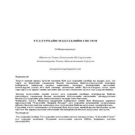 Э.Мөнгөнцэцэг - УУЛ УУРХАЙН МЭДЭЭЛЛИЙН СИСТЕМ