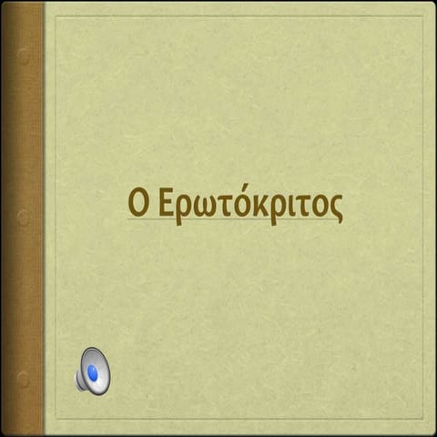 Β.Κορνάρου "Eρωτόκριτος"