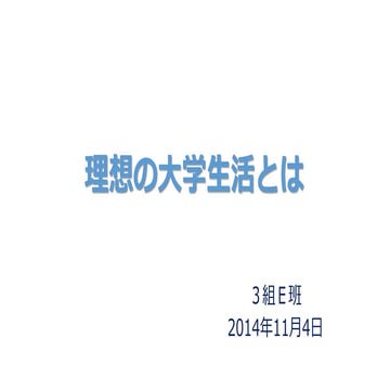 理想の大学生活とは