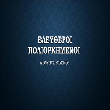 Eλευθεροι πολιοκημενοι 