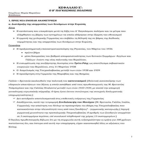 κεφαλαιο E' - Ο Β' Παγκόσμιος Πόλεμος