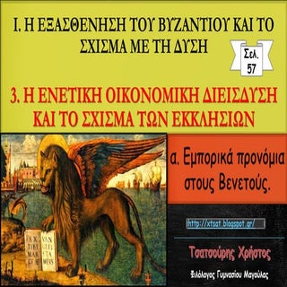 3. Η ενετική οικονομική διείσδυση κ...