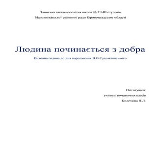 людина починаEт ся_з_добра