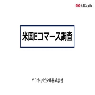 2017年米国EコマースIPO・調達金額・トレンド調査