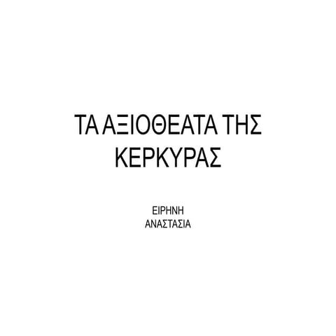 τα αξιοθεατα της κερκυρας 