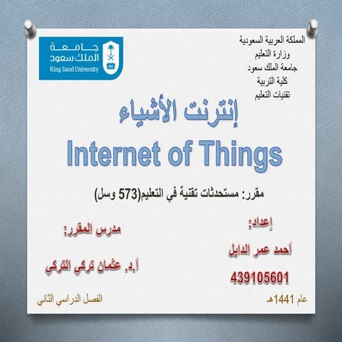 إنترنت الأشياء