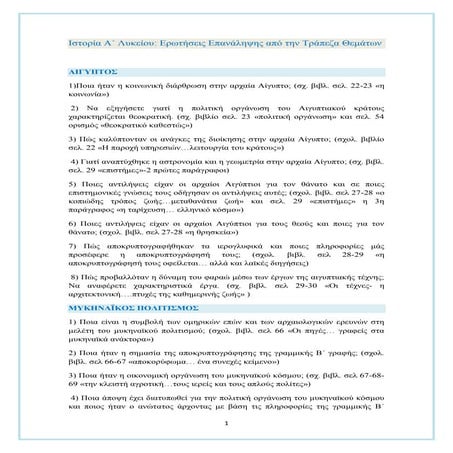 E ΠΑΤΕΡΑ-Ιστορία Α΄ Λυκείου- Ερωτήσεις Επανάληψης από την Τράπεζα Θεμάτων.pdf