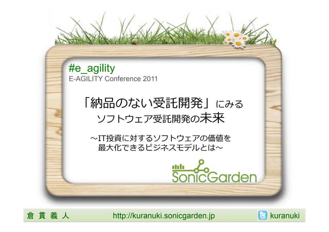 「納品のない受託開発」にみるソフトウェア受託開発の未来