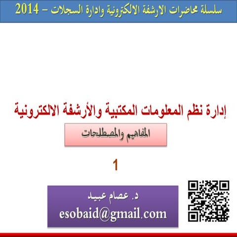 E archive  ادارة السجلات والارشفة الالكترونية - المفاهيم والمصطلحات   