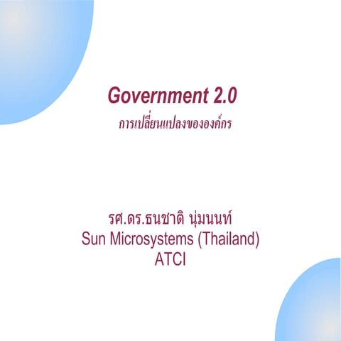Government 2.0 กับการเปลี่ยนแปลงองค์กร