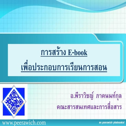 การสร้าง E book เพื่อประกอบการเรียนการสอน