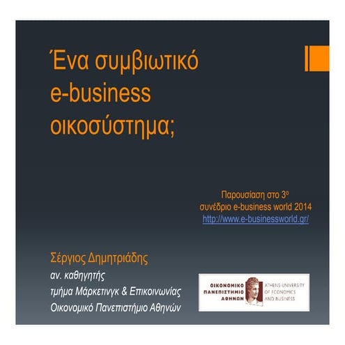 Marketing in the e-business eco-system  (in Greek)