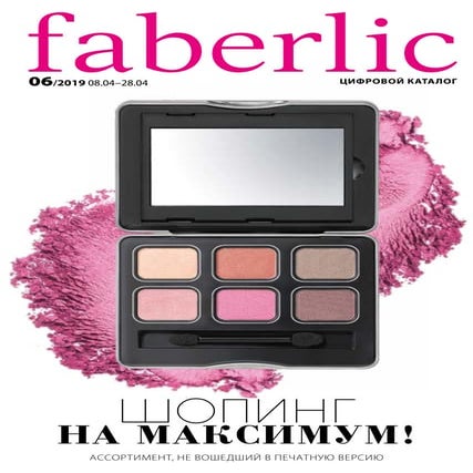 Дополнительный каталог Faberlic №06-2019