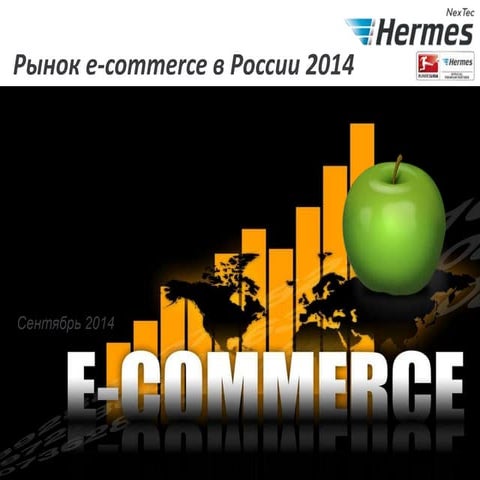Рынок e-commerce в России 2014